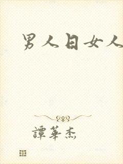 男人日女人小说