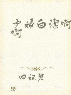 少妇白洁啊啊啊啊封面