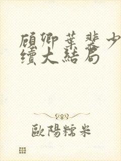 顾卿叶裴少舟后续大结局