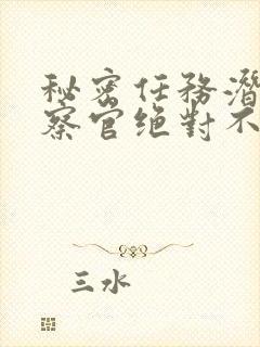 秘密任务潜入检察官绝对不会输在线观看