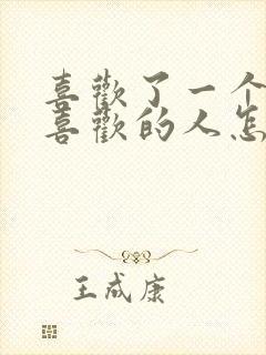 喜欢了一个不能喜欢的人怎么办