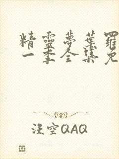 精灵梦叶罗丽十一季全集免费