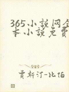 365小说网全本小说免费下载