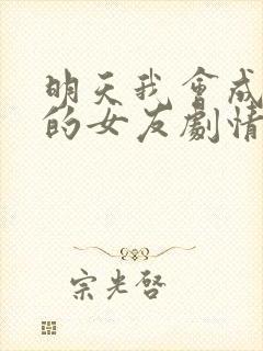 明天我会成为谁的女友剧情封面