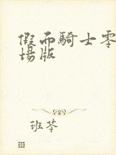 假面骑士零一剧场版