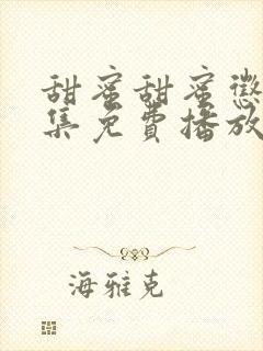 甜蜜甜蜜惩罚全集免费播放电视剧