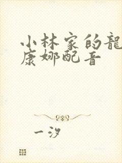 小林家的龙女仆康娜配音