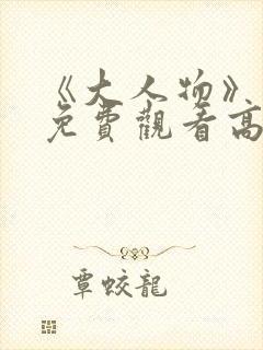 《大人物》电影免费观看高清封面