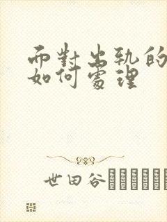 面对出轨的老公如何处理