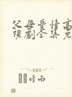 父母爱情高清电视剧全集免费观看