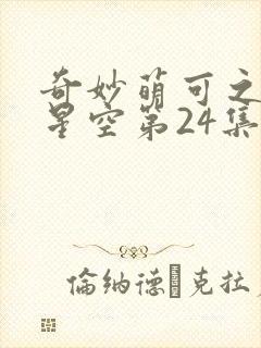 奇妙萌可之闪耀星空第24集封面