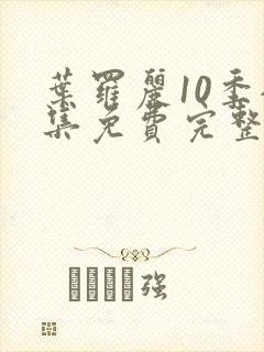 叶罗丽10季全集免费完整版