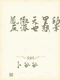 凤傲天里的黄毛反派也想幸福漫画