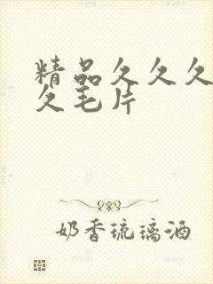 精品久久久久久久毛片封面