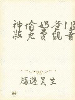 神偷奶爸1国语版免费观看完整版