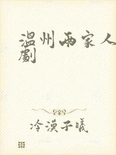 温州两家人电视剧封面