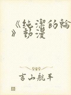 《纯洁的轮舞曲》动漫