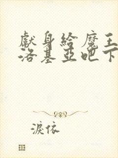 献身给魔王伊伏洛基亚吧下载