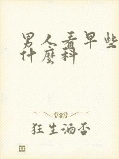 男人看早些泄挂什么科