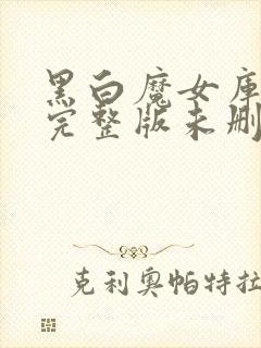 黑白魔女库伊拉完整版未删减在线免费观看