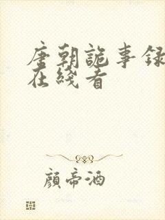 唐朝诡事录西行在线看