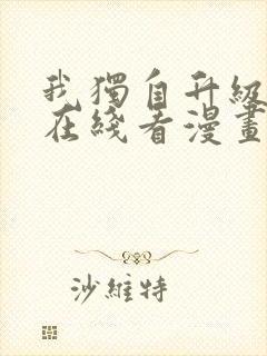 我独自升级漫画在线看漫画