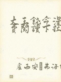 大王饶命漫画免费阅读下拉式36漫画网封面