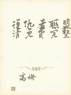 复仇者联盟4高清免费完整版