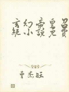 玄幻帝皇召唤系统小说免费阅读