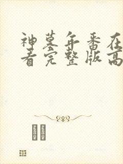 神墓年番在线观看完整版高清