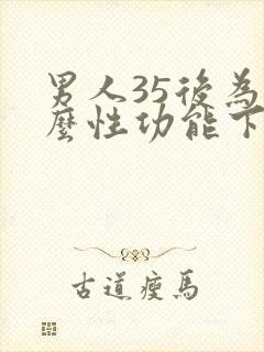 男人35后为什么性功能下降了