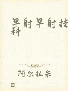 早射早射挂什么科