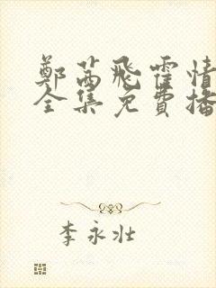 郑茜飞霍情短剧全集免费播放封面