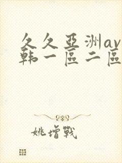 久久亚洲av日韩一区二区三区