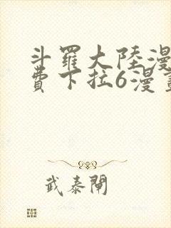 斗罗大陆漫画免费下拉6漫画