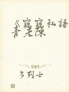 《窃窃私语》赵青老陈