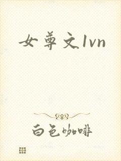 女尊文1vn