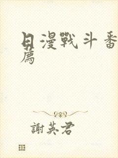 日漫战斗番剧推荐