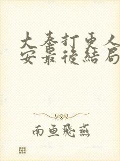 大奉打更人许七安最后结局