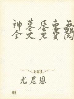 神墓辰东无弹窗全文免费阅读