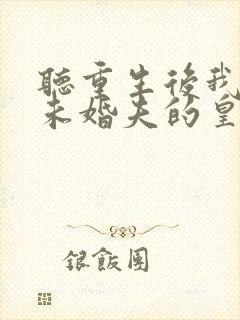 听重生后我嫁了未婚夫的皇叔小说