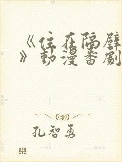 《住在隔壁的她》动漫番剧全集免费观看