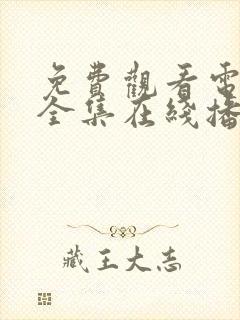 免费观看电视剧全集在线播放消失的她