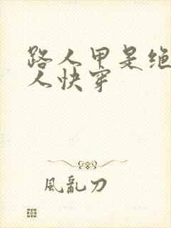 路人甲是绝世美人快穿