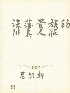 没落贵族的琉璃川真人版