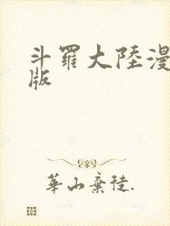 斗罗大陆漫画正版