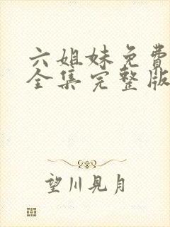 六姐妹免费观看全集完整版高清