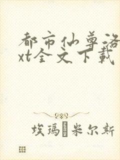 都市仙尊洛尘txt全文下载