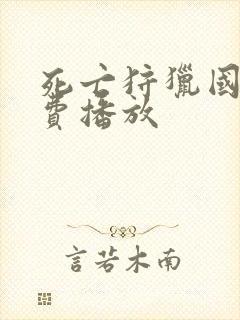 死亡狩猎国语免费播放