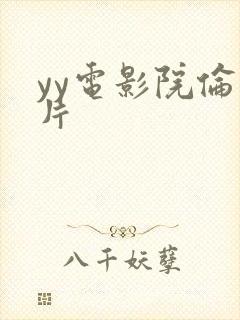 yy电影院伦理片封面